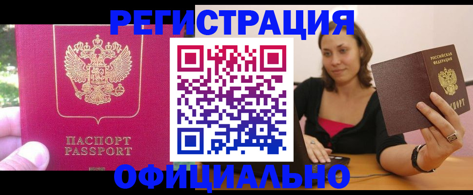 прописка для работы в Калининске